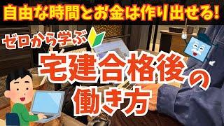 「宅建を取っただけ」で終わらせない！知らないと損する活かし方