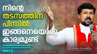 നിന്റെ തടസത്തിന് പിന്നിൽ ഇങ്ങനെയൊരു കാര്യമുണ്ട്! Fr. Daniel Poovannathil