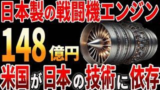 【海外の反応】日本製の戦闘機エンジン！米国が日本の技術に依存？！