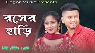 রসের হাড়ি | শিল্পী তৌহিদ ও সেলি | Duet song | Ancholik Song | Eidgor Music Official