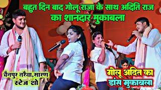 बहुत दिन बाद #Golu Raja के साथ #Aditi Raj का शानदार मुकाबला | गोलू अदिति का डांस मुकाबला #Stage_Show