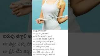 Health Tip 356 బరువు తగ్గించే చిట్కాలు Weight loss tips  #shorts #healthylifestyle #telugu #health