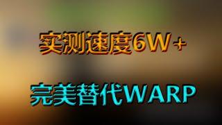 完美替代WARP，实测速度6W+使用门槛极低