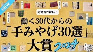 【2025年も絶対外さない】感動する手土産30選🩵百貨店•お取り寄せ30位→1位デパ地下スイーツ＆お取り寄せグルメの逸品！今年も手みやげを買いに行きました！参考になれば嬉しいです！