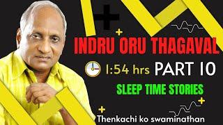 Indru oru thagaval | Thenkachi ko swaminathan |  உறக்கத்திற்கு அருமையான கதைகள் பாகம் - 10