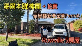 159. 墨爾本睇樓團55｜Rowville 5房大屋 +拍賣｜ 全屋翻新樓