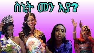 ስኒት መን እያ?  ኣብ ሞንጎ እይዳን ስኒትን  ኢንታይ ኣጋጢሙ? ግብረ መልሲ ካብ ህዝቢ