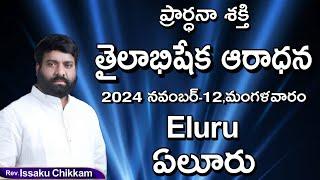 ప్రార్థనా శక్తి  Prardhana Shakthi తైలాభిషేక ఆరాధన || Eluru| LIVE- 12-11-2024