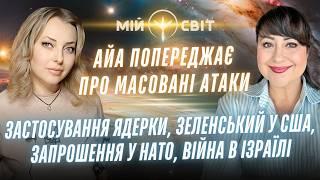 АЙА попереджає про масовані атаки! Застосування ядерки в Україні. Зеленський. Байден. Трамп. Гарріс.