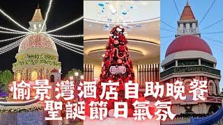 【香港餐廳】愉景灣酒店自助晚餐 ｜愉景北商場聖誕裝飾 ｜2024年11月尾