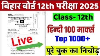 Class 12th Hindi Objective Question 2025 | Bihar Board 12th Hindi top 1000 objective 2025, निचोर