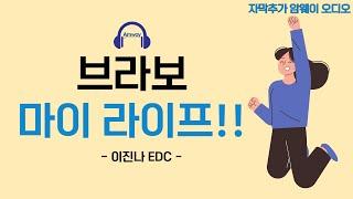 [암웨이 오디오] 브라보 마이 라이프 (Bravo my Life!) - 이진나 EDCㅣ마음가짐만 바뀌면 달라지는 일들