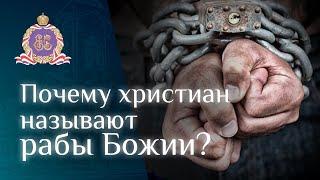 Почему христиан называют рабы Божии?