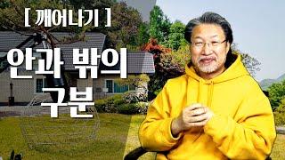 [ALP-TV] [깨어나기] - 안과 밖의 구분