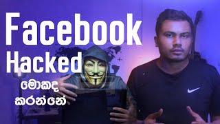 How to Recover hacked Facebook Account Sinhala