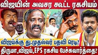 2000 கோடி,து.முதல்வர் பதவி-எடப்பாடி பார்த்த under ground வேலை,பொறாமையில் சீமான்? | Vijay | Seeman