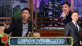 馬浚偉自爆有幾憎李思捷 句句窒到盡｜馬仔會唔會愛上演戲對手?｜豹哥表白有幾愛TVB｜今晚睇李 李思捷 CC中文字幕