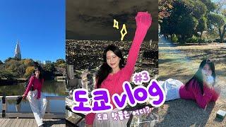 도쿄 여행 #3 VLOG │ 신주쿠교엔, 시부야스카이, 시부야요코초, 미야시타파크 │ 힐링 그리고 핫플을 곁들인