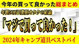 2024年総まとめ 本当に買ってよかった 厳選キャンプ道具ベストバイ10選