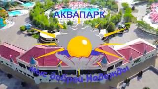 Бердянский Аквапарк "Мыс доброй Надежды" 2018