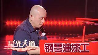 油漆工自学钢琴不识谱却能弹百首曲子，“成熟”选手竟是80后？迅姐震惊住了丨第艺流「星光大道」这一站 星光 20241019