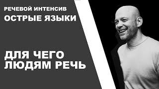 02  Для чего людям речь. Речевой интенсив.  Острые языки.