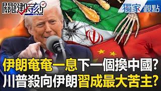 Trump takes action to clean up the Middle East. Is the evil axis of Iran today, China tomorrow over?