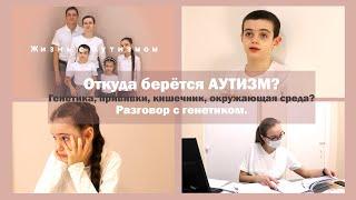 Откуда берётся АУТИЗМ? | Разговор с генетиком | Генетика, прививки, кишечник, окружающая среда?