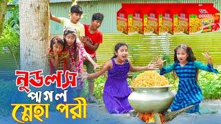 নুডলস পাগল স্নেহা পরী || Nudules Pagol Sneha Pori || Doyel Enter 10.