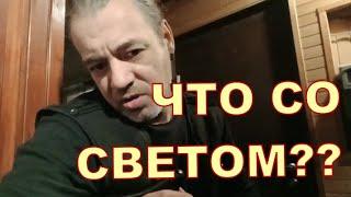 ЧТО СО СВЕТОМ 