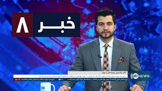 Ariana News 8pm News: 19 November 2024| آریانا نیوز: خبرهای دری ۲۹ عقرب ۱۴۰۳