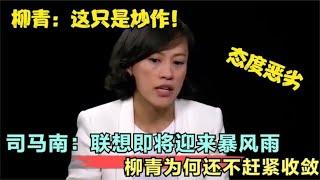 柳青说话这么狂妄？司马南怒怼句句戳心，联想做的事令人心寒！