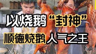 顺德烧鹅人气排队王，一斤59元皮脆肉嫩汁水横流，吸引众多食客