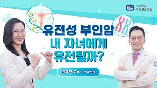 유전성 부인암, 내 자녀에게 유전될까? - 서울성모병원 최윤진 교수