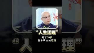 50歲就會明白的道理#命理 #五行 #算命 #命盤 #財運 #八字 #運勢 #台灣 #事業 #婚姻 #生活 #人生 #50歲 #心態