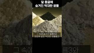 달 동굴에 숨겨진 막대한 광물