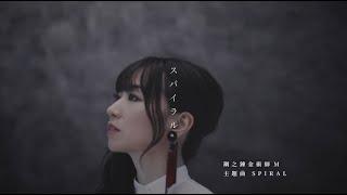 《 鋼之鍊金術師 M 》主題曲【SPIRAL】 繁中字幕版 正式公開 #水樹奈々  #鋼之鍊金術師