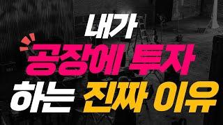 결국, 사업하고 남는 건 공장 밖에 없더라... 내가 공장에 투자하는 진짜 이유 5가지 [부동산, 공장, 창고, 땅, 사장, 투자, 재테크, 대출][눈치빠른 사장님 no.7]