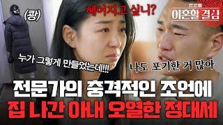 전문가의 충격적인 조언에 집 나간 아내.. 결국 오열한 정대세 [#이혼할결심] | MBN 20241013 방송