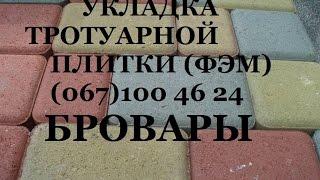 Укладка тротуарной плитки. Мощение ФЭМ. (067)504 62 48  Бровары. Броварской район.