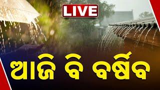  LIVE | ଆଜି ବି ଲାଗିରହିବ ବର୍ଷା | Heavy Rainfall Alert | Odisha | Kanak News