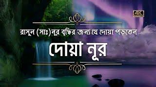 Dua noor || নূর বৃদ্ধির শ্রেষ্ঠ দোয়া বাংলা  অর্থসহ #duanoor