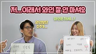 [놀면서 배우는 와인 Ep.01] 와푸밸 당황...? 요즘 20대, 30대는 와인에 대해 이렇게 생각해요