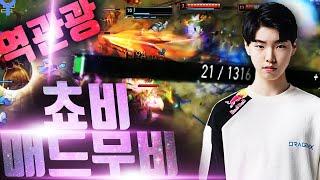 "단 피 21로 3대1 역관광" 「쵸비」 매드무비 / 쵸렐리아의 미친 피지컬ㄷㄷㄷ Korea DRX Chovy Montage [쵸비 하이라이트 모음]