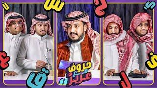 حروف مع عزيز  .. ابو عبير وللي ضد رايد وعادل .. شاكر شاكر 