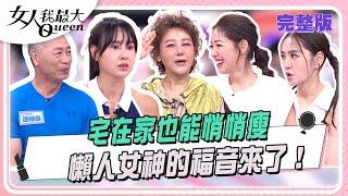 宅在家也能悄悄瘦  懶人女神的福音來了！#女人我最大 20250617(完整版)｜佑群、徐棟英、卞慶華、劉伊心、楊千霈、房思瑜、虞珮儀、Yuki