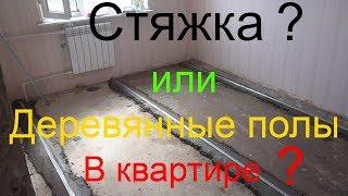 Стяжка пола в квартире. Плюсы и минусы бетонных полов