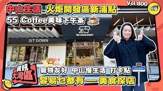 中山生活 美食探店丨火炬開發區新浦點 美味下午茶丨網紅咖啡店 55Coffee丨寵物友好店 中山慢生活 網紅打卡點丨容易乜都有—美食探店丨#中山美食#中山下午茶#網紅咖啡店#火炬開發區#建發璽樾