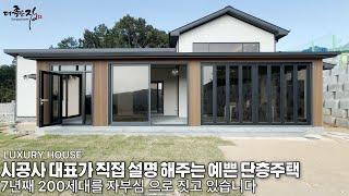 NO.855 7년째 200세대 자부심을 가지고 짓고 있습니다! 단층주택의 지평을 연 선두주자 세컨하우스 전원주택으로도 손색이 없습니다