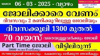 ഇന്നത്തെ ജോലി | Job Vacancy Malayalam 2025 | Kerala Job Vacancy | Job Vacancy 2025 | #keralajob #job